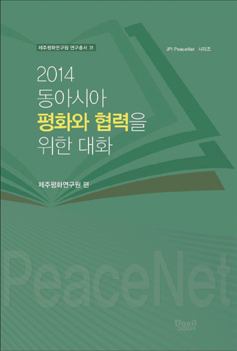 JPI PeaceNet: 동아시아 평화와 협력을 위한 대화