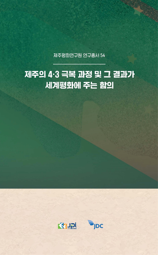 2021 제주의 4·3 극복 과정 및 그 결과가 세계평화에 주는 함의