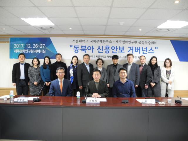 서울대학교 국제문제연구소 컨퍼런스-동북아 신흥안보 거버넌스