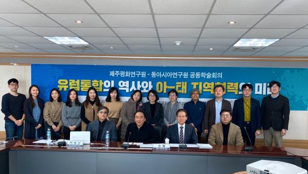 제주평화연구원-동아시아연구원 공동학술회의