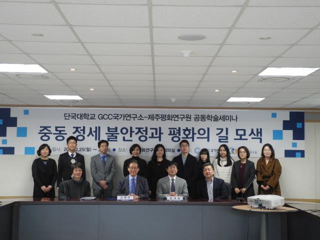단국대 GCC국가연구소-제주평화연구원 공동학술세미나