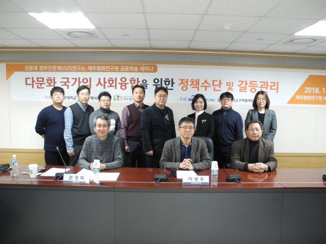 선문대 정부간관계(IGR)연구소-제주평화연구원 공동학술 세미나