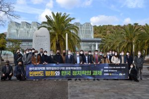 제주평화연구원-한국정치학회 공동학술회의
